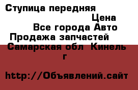 Ступица передняя Nissan Qashqai (J10) 2006-2014 › Цена ­ 2 000 - Все города Авто » Продажа запчастей   . Самарская обл.,Кинель г.